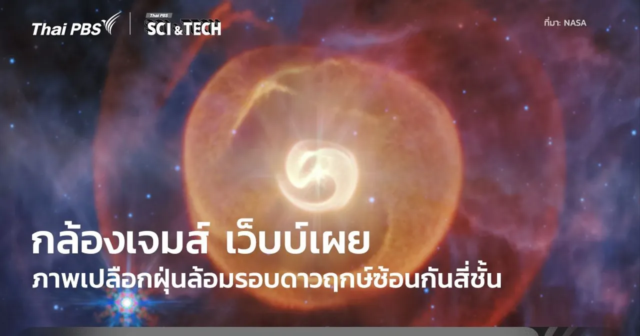 กล้องฯ เจมส์ เว็บบ์ เผยให้เห็นเปลือกฝุ่น 4 ชั้นของระบบดาว Apep