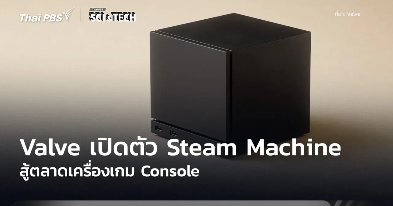 Valve เปิดตัว Steam Machine สู้ตลาดเครื่องเกม Console