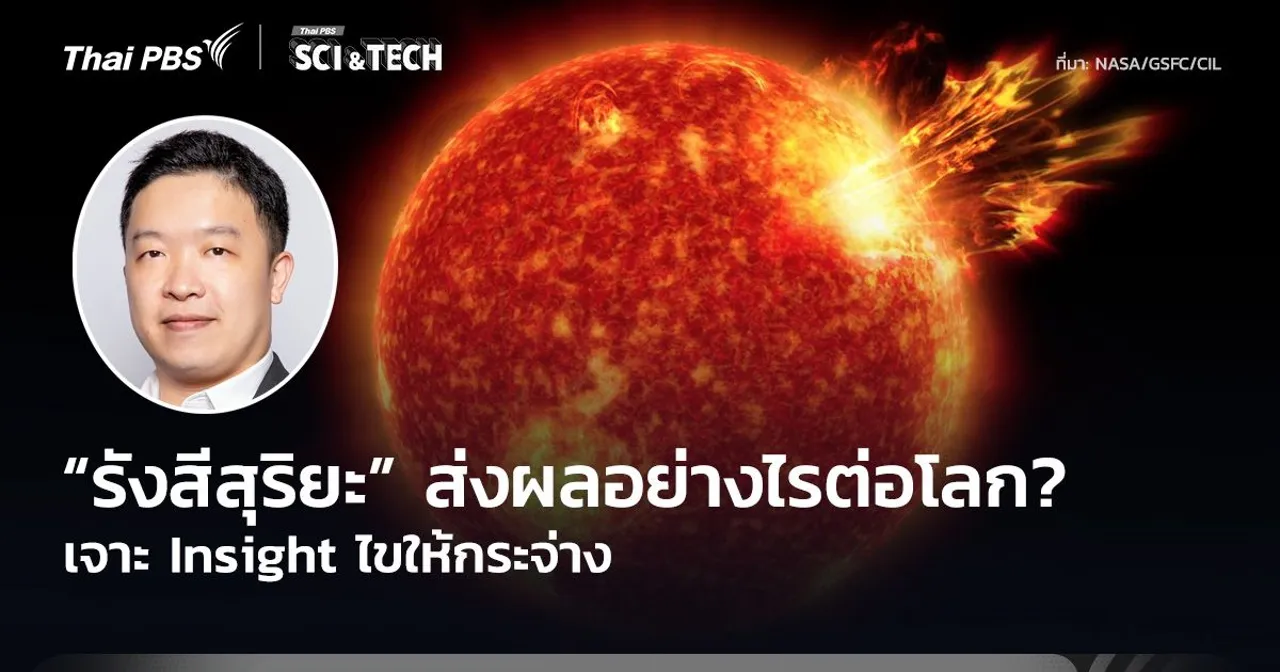 เจาะ Insight ไขให้กระจ่าง “รังสีสุริยะ” ส่งผลอย่างไรต่อโลก?