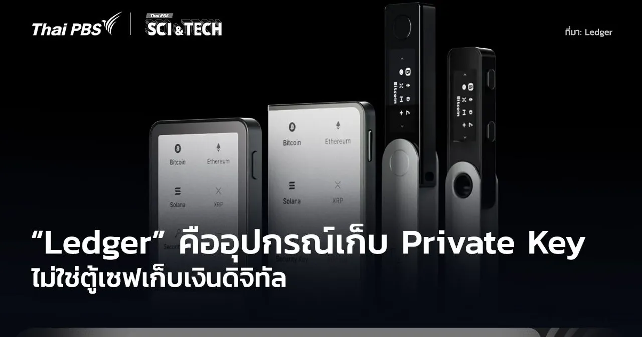 ไม่ใช่ตู้เซฟเก็บเงินดิจิทัล! "Ledger" คืออุปกรณ์เก็บ Private Key