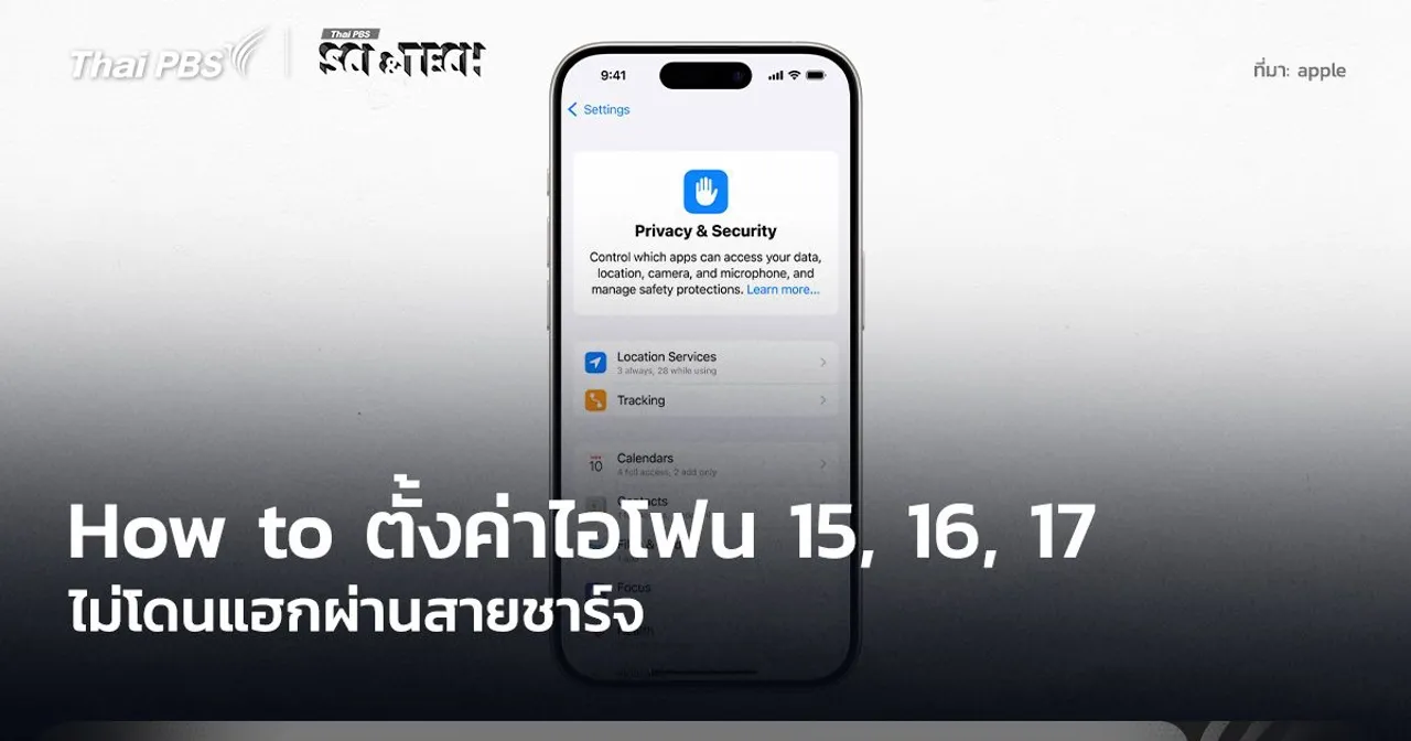 How to ตั้งค่าไอโฟน 15, 16, 17 ไม่โดนแฮกผ่านสายชาร์จ