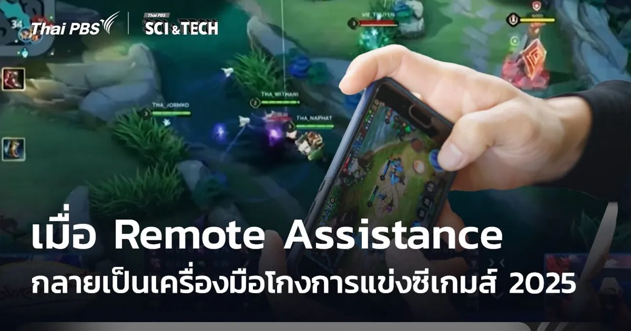 เมื่อ Remote Assistance กลายเป็นเครื่องมือโกงการแข่งซีเกมส์ 2025