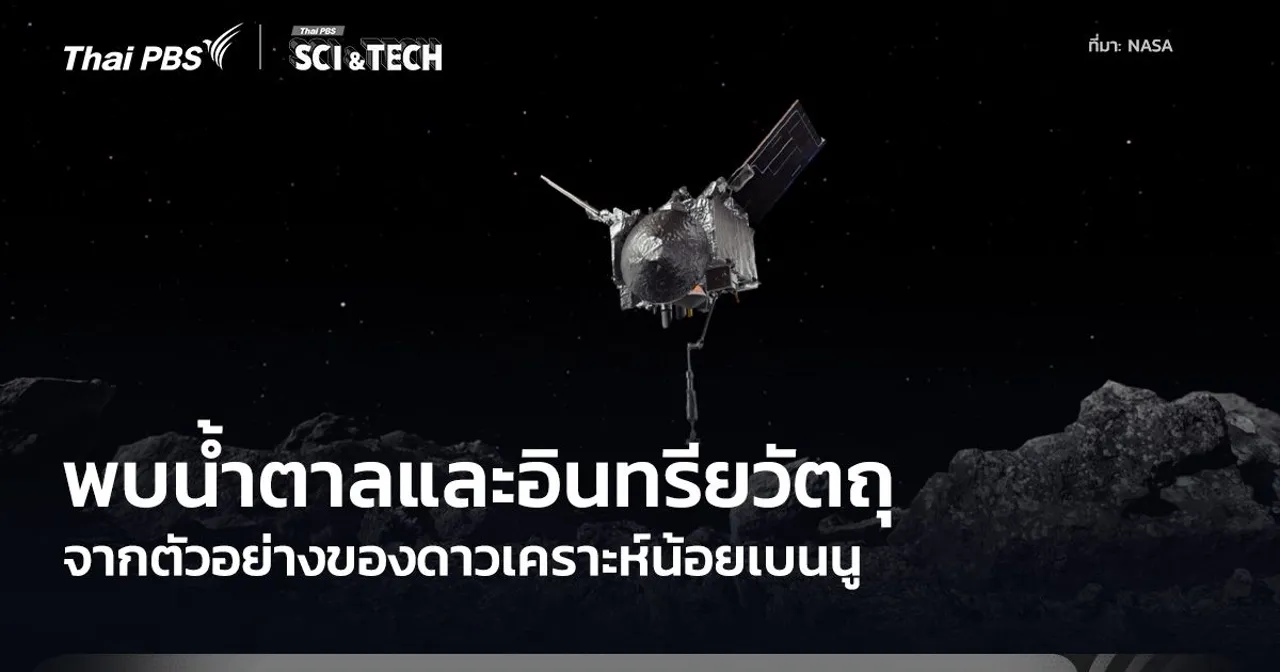 ตัวอย่างดาวเคราะห์น้อยเบนนูพบน้ำตาล วัสดุคล้ายยางและฝุ่นซูเปอร์โนวา