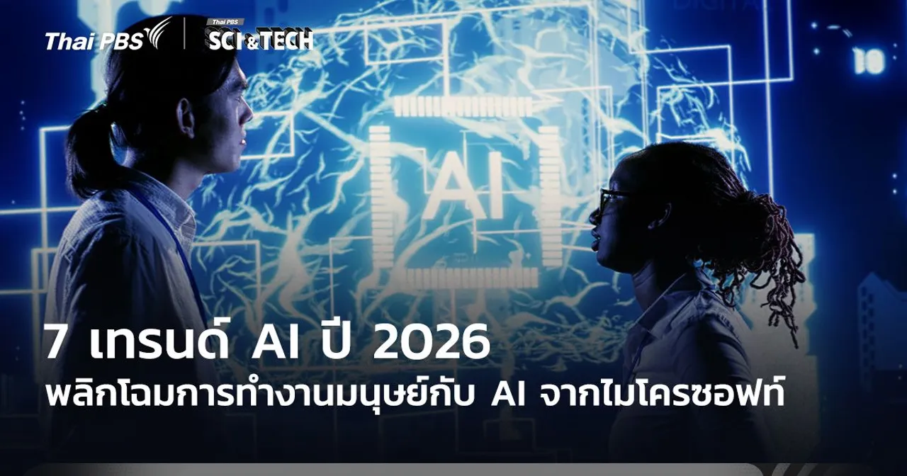 7 เทรนด์ AI ปี 2026 พลิกโฉมการทำงานมนุษย์กับ AI จากไมโครซอฟท์