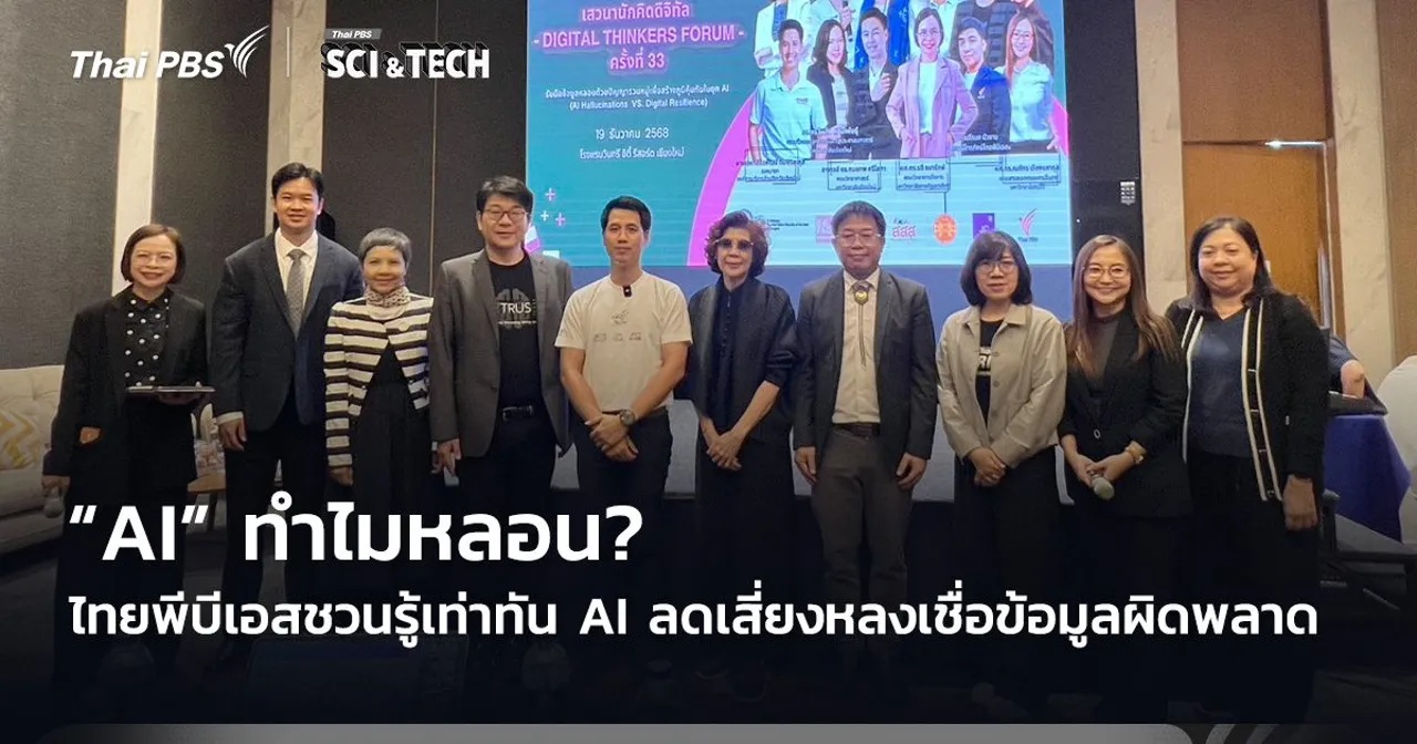 “AI” ทำไมหลอน? ไทยพีบีเอสชวนรู้เท่าทัน AI ลดเสี่ยงหลงเชื่อข้อมูลผิดพลาด