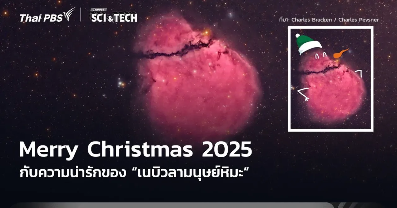 Merry Christmas 2025 กับความน่ารักของ “เนบิวลามนุษย์หิมะ”