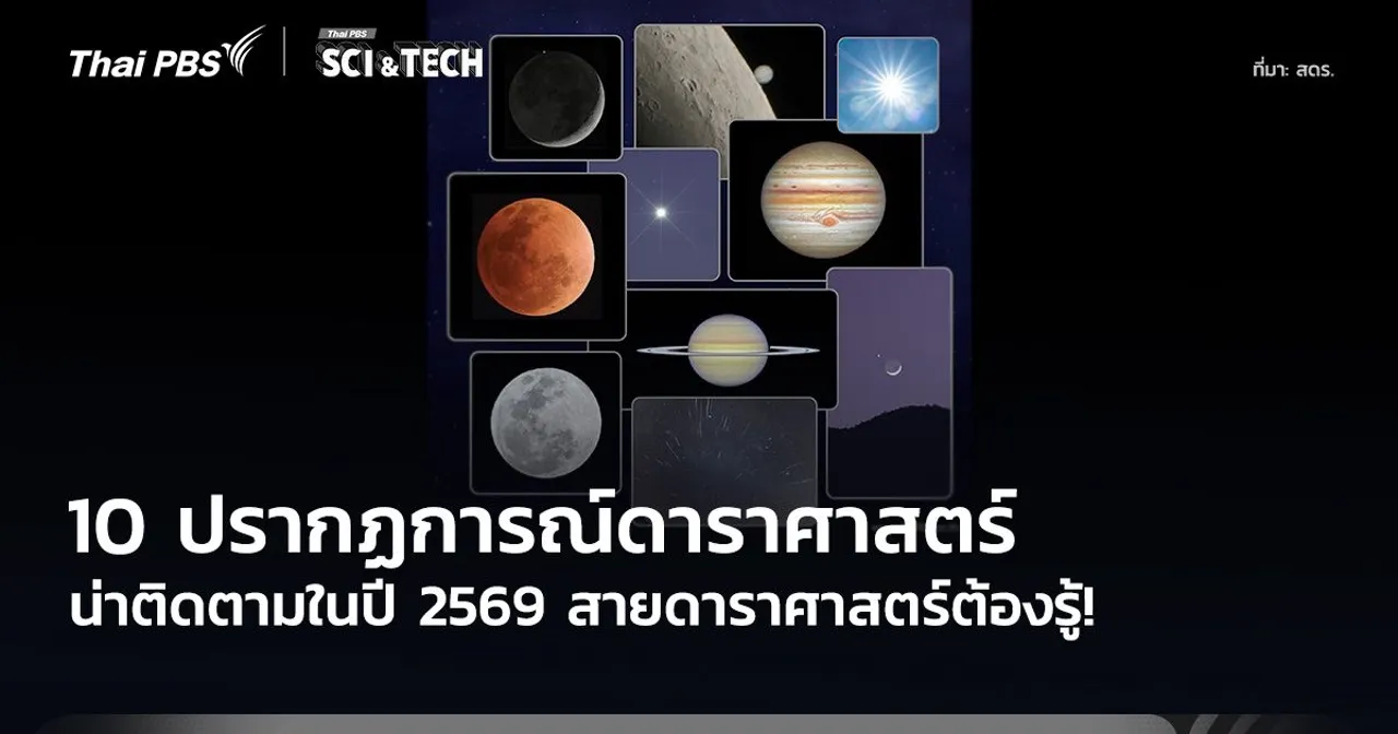 สายดาราศาสตร์ต้องรู้! 10 ปรากฏการณ์ดาราศาสตร์ น่าติดตามปี 2569