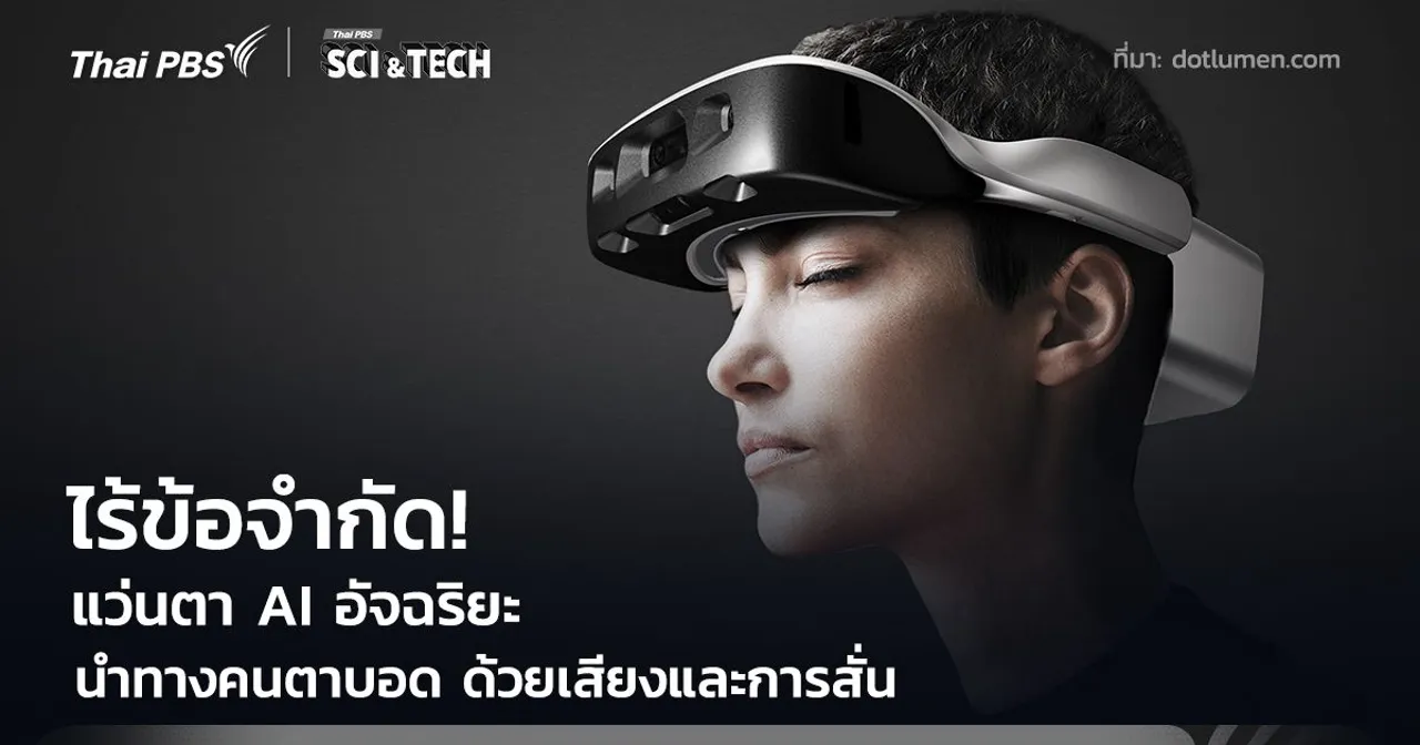 ไร้ข้อจำกัด! แว่นตา AI นำทางคนตาบอด คืนความมั่นใจด้วยเสียงและการสั่น