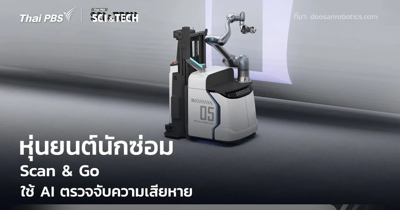 หุ่นยนต์ "Scan & Go" นักซ่อมอัจฉริยะ ใช้ AI ตรวจจับความเสียหาย