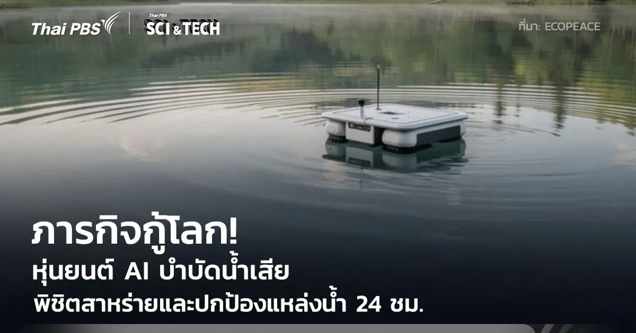 นวัตกรรมกู้โลก! หุ่นยนต์ AI บำบัดน้ำเสีย ภารกิจพิชิตสาหร่ายปกป้องแหล่งน้ำ 24 ชั่วโมง