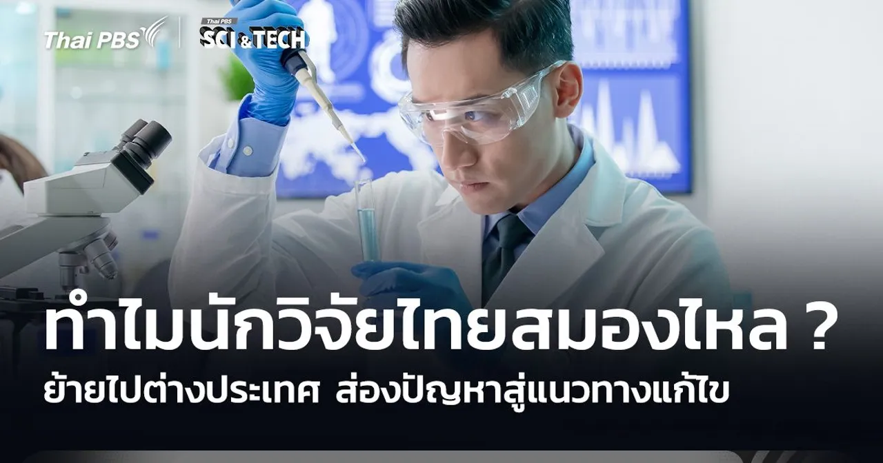 ทำไมนักวิจัยไทยสมองไหล? ย้ายไปต่างประเทศ ส่องปัญหาสู่แนวแก้ไข