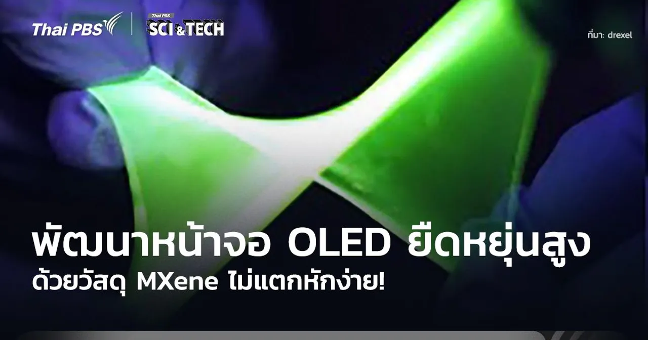 ไม่แตกหักง่าย! พัฒนาหน้าจอ OLED ยืดหยุ่นสูง ด้วยวัสดุ MXene
