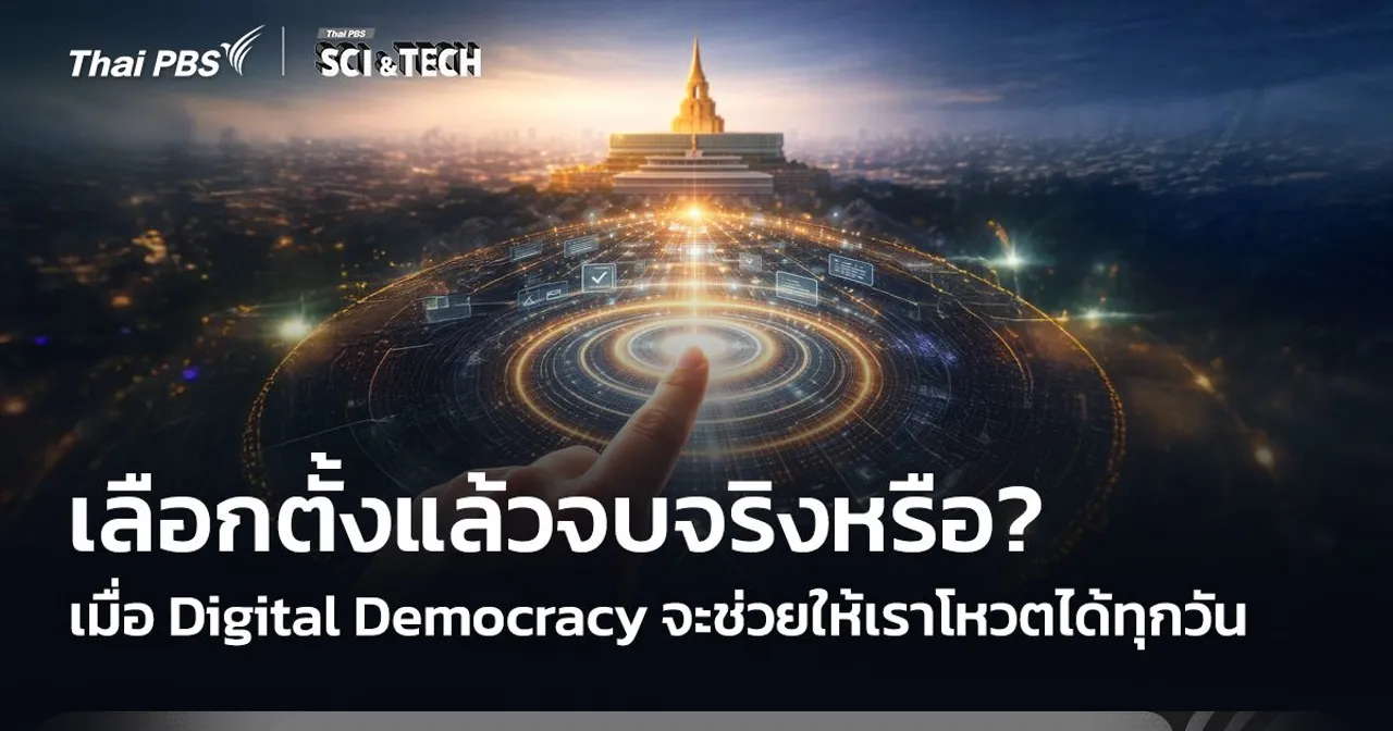 เลือกตั้งครั้งเดียวจบจริงหรือ? เมื่อ Digital Democracy จะช่วยให้เราโหวตได้ทุกวัน