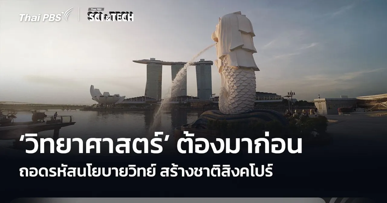 ‘วิทยาศาสตร์’ ต้องมาก่อน ถอดรหัสนโยบายวิทย์ สร้างชาติสิงคโปร์