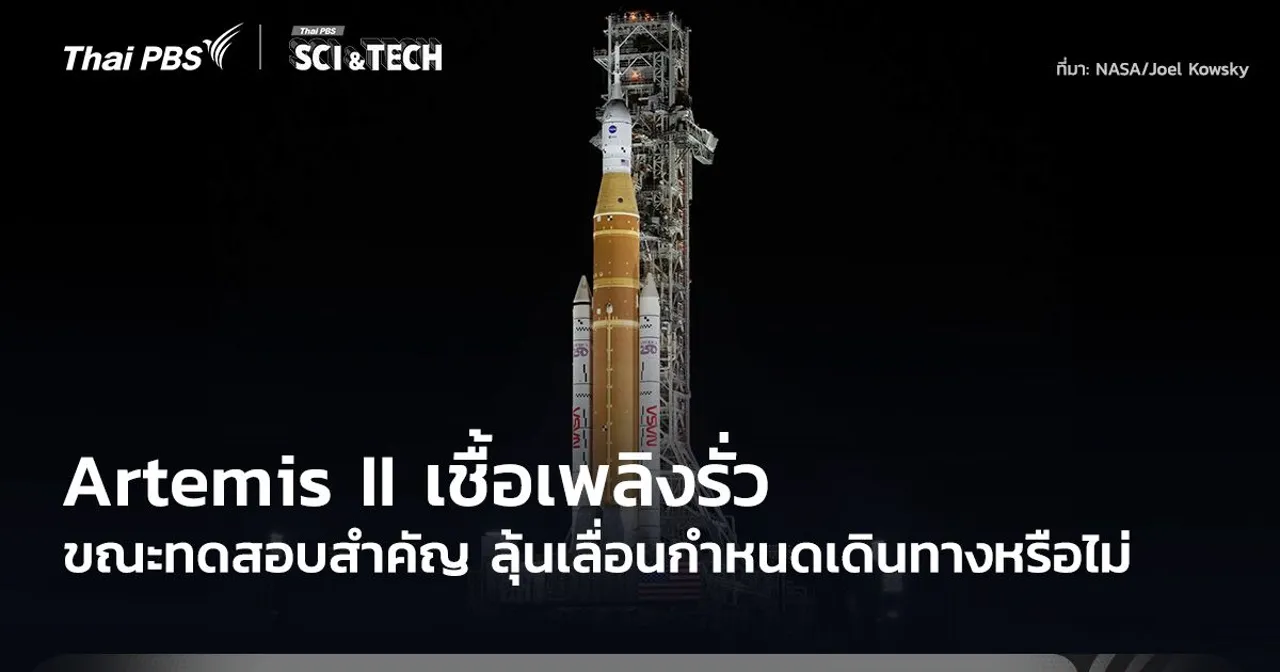 Artemis II เชื้อเพลิงรั่วขณะทดสอบสำคัญ ลุ้นเลื่อนกำหนดเดินทางหรือไม่