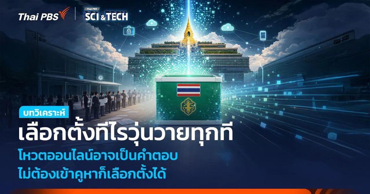 เลือกตั้งทีไรวุ่นวายทุกที โหวตออนไลน์อาจเป็นคำตอบ ไม่ต้องเข้าคูหาก็เลือกตั้งได้