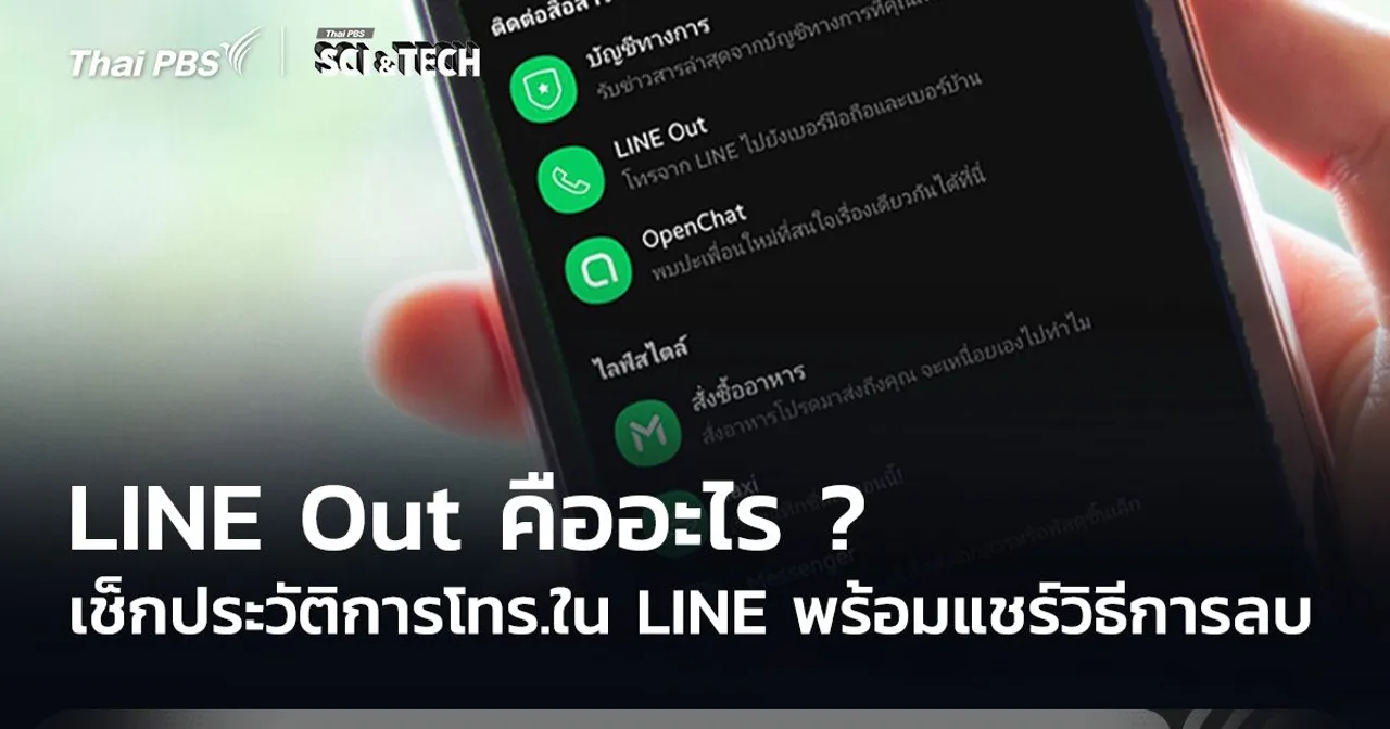 LINE Out คืออะไร ? เช็กประวัติการโทร.ใน LINE พร้อมแชร์วิธีการลบ