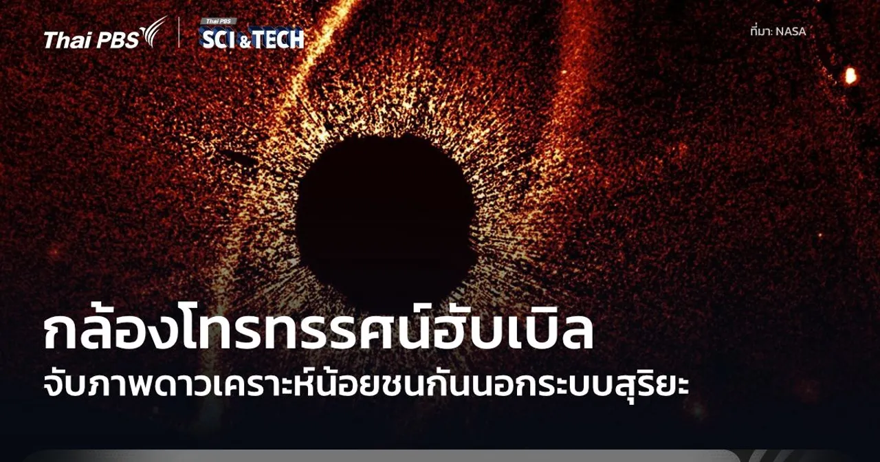 กล้องฯ ฮับเบิล จับภาพ “ดาวเคราะห์นอกระบบสุริยะ” ชนกันเป็นครั้งแรก