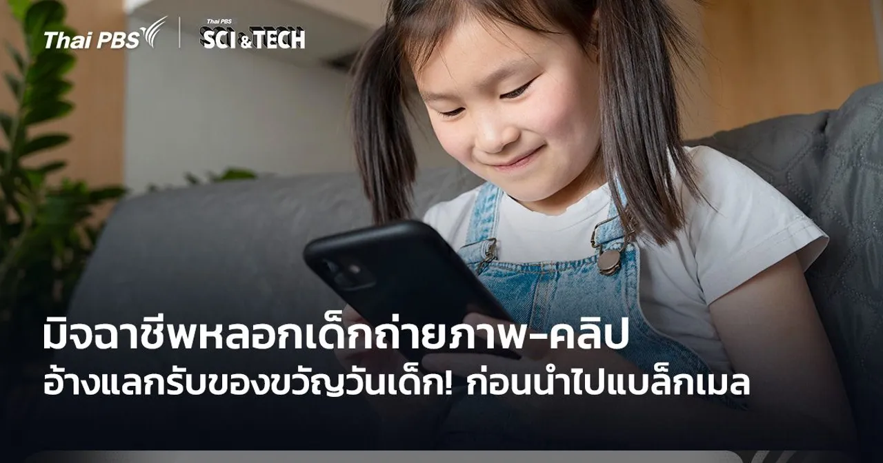 อ้างแลกรับของขวัญวันเด็ก! มิจฉาชีพหลอกเด็กถ่ายภาพ-คลิป ก่อนนำไปแบล็กเมล