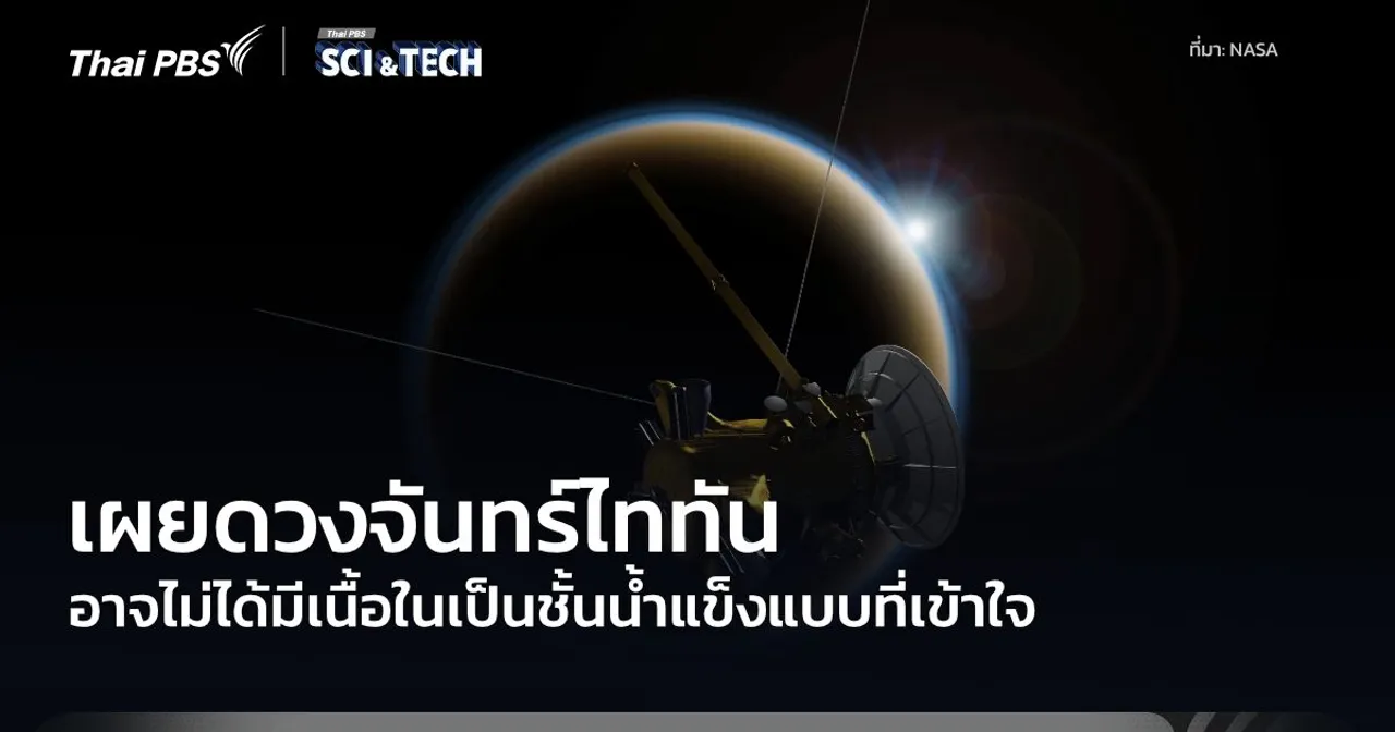 นักวิทย์คาดดวงจันทร์ไททันอาจไม่มีเนื้อในเป็นมหาสมุทรเกล็ดน้ำแข็งขนาดใหญ่