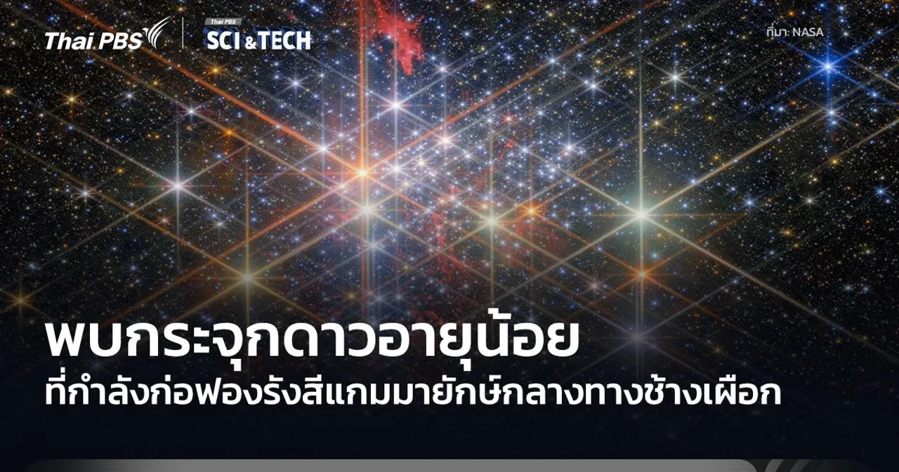 กล้องฯ เฟอร์มี พบการขยายตัวของฟองรังสีแกมมาจากกระจุกดาวอายุน้อย