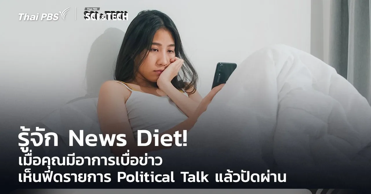 รู้จัก News Diet! เมื่อคุณมีอาการเบื่อข่าว เห็นฟีดรายการ Political Talk แล้วปัดผ่าน