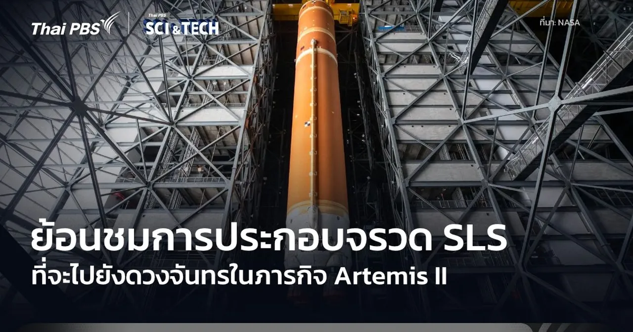 ย้อนดูการประกอบจรวด SLS สำหรับ Artemis II