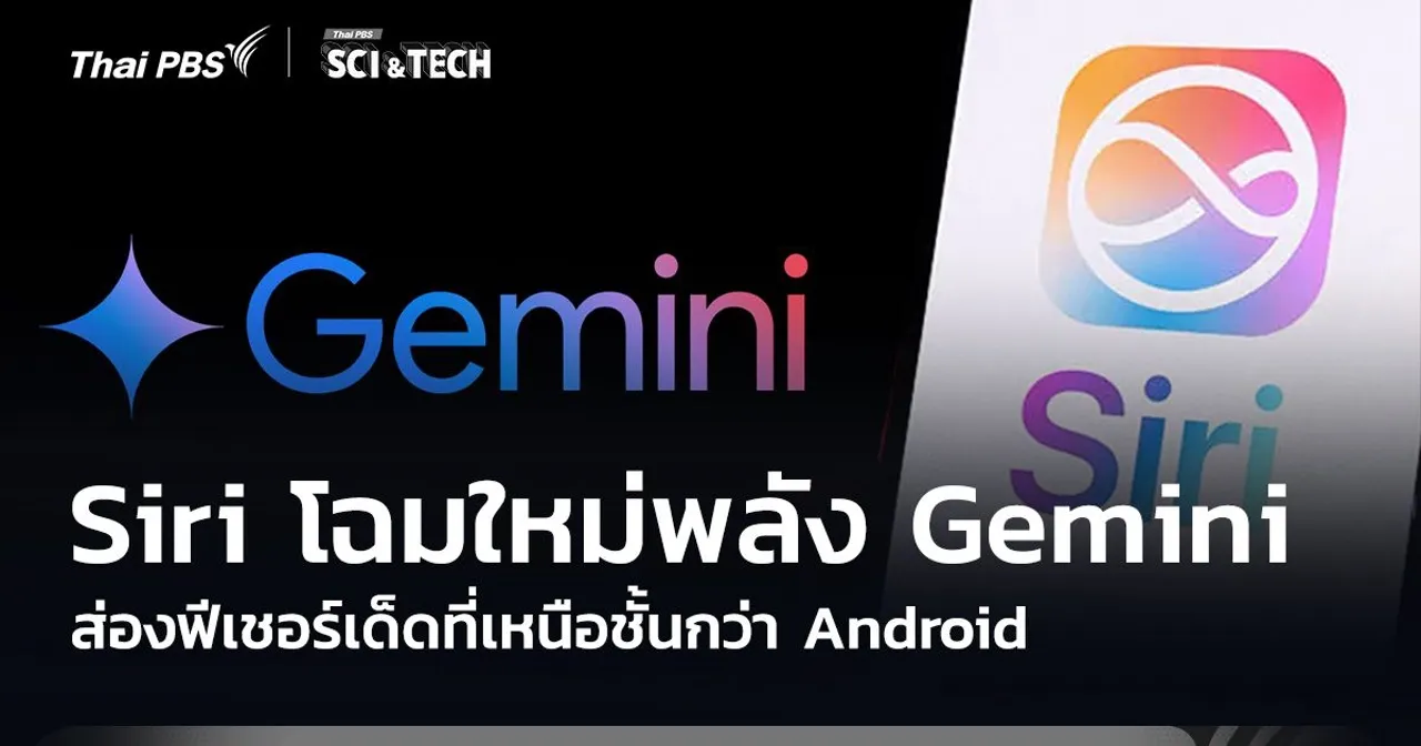 Siri โฉมใหม่ พลัง Gemini ส่องฟีเชอร์เด็ดที่เหนือชั้นกว่า Android