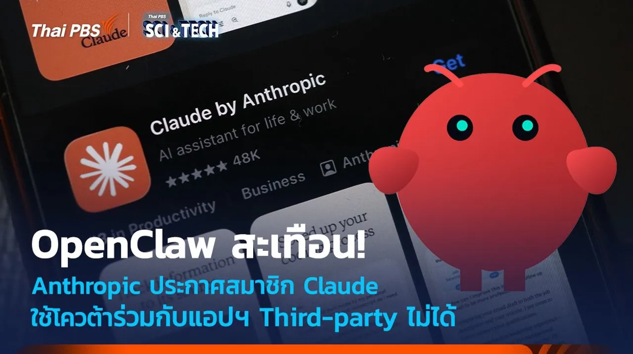 OpenClaw สะเทือน! Anthropic ประกาศสมาชิก Claude ใช้โควต้าร่วมกับแอปฯ Third-party ไม่ได้