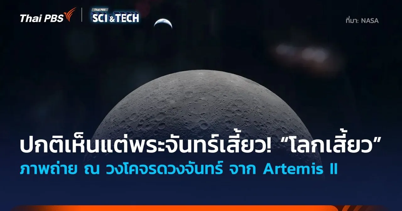 ปกติเห็นแต่พระจันทร์เสี้ยว! “โลกเสี้ยว” ภาพถ่ายจาก Artemis II