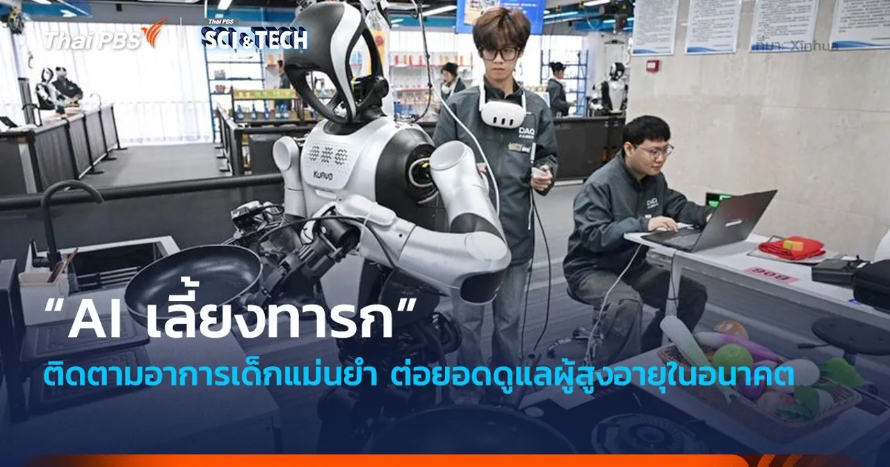 “AI เลี้ยงทารก” ติดตามอาการเด็กแม่นยำ ต่อยอดดูแลผู้สูงอายุในอนาคต