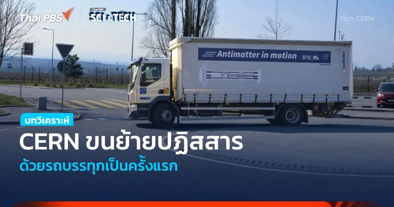 CERN ทำการขนส่ง “ปฏิสสาร” ทางถนนเป็นครั้งแรก