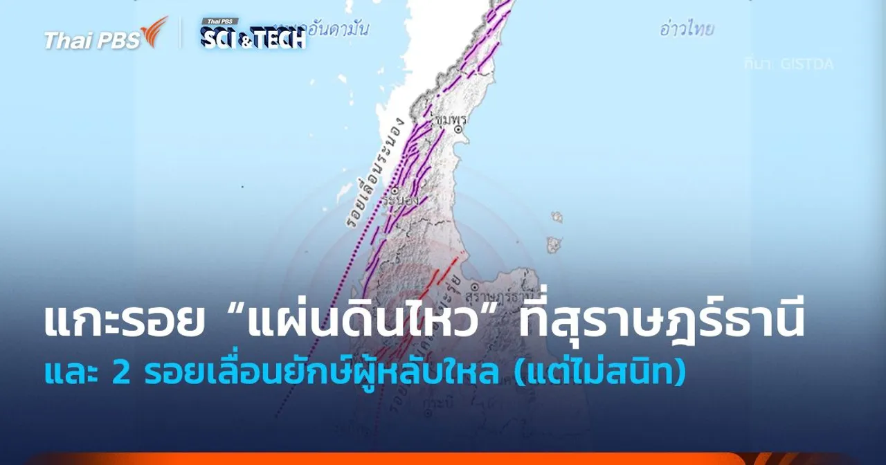 แกะรอย “แผ่นดินไหว” ที่สุราษฎร์ธานี และ 2 รอยเลื่อนยักษ์ผู้หลับใหล (แต่ไม่สนิท)