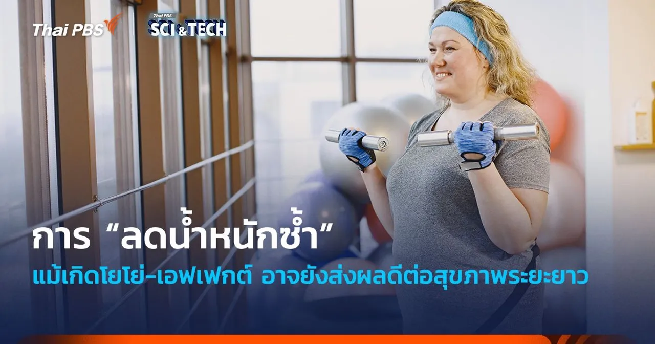 แม้เกิดโยโย่-เอฟเฟกต์ แต่การ “ลดน้ำหนักซ้ำ” อาจยังส่งผลดีต่อสุขภาพระยะยาว