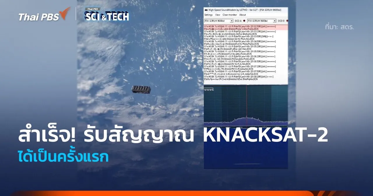 สำเร็จ! รับสัญญาณแรกดาวเทียม KNACKSAT-2 ได้แล้ว