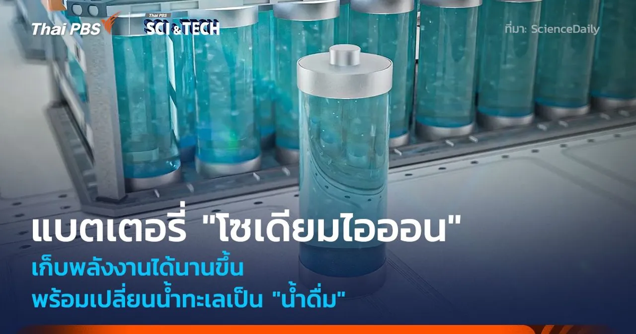 แบตเตอรี่ "โซเดียมไอออน" เก็บพลังงานได้นานขึ้น พร้อมเปลี่ยนน้ำทะเลเป็น "น้ำดื่ม"