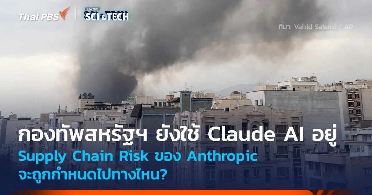 กองทัพสหรัฐฯ ยังใช้ Claude AI อยู่ Supply Chain Risk ของ Anthropic จะไปทางไหน?