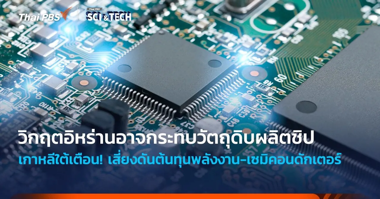 เกาหลีใต้เตือน! วิกฤตอิหร่านอาจกระทบวัตถุดิบผลิตชิป เสี่ยงดันต้นทุนพลังงาน