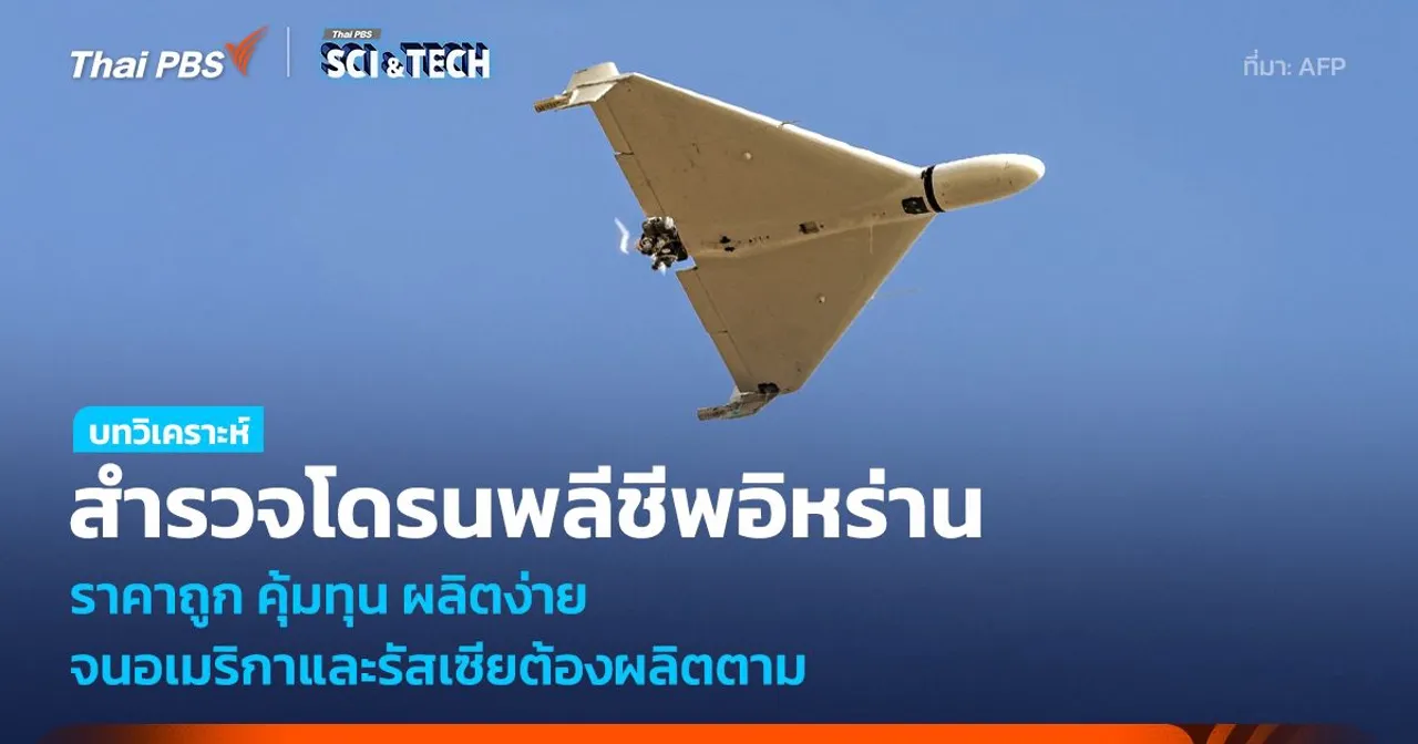 สำรวจโดรนติดอาวุธอิหร่าน ราคาถูก คุ้มทุน ผลิตง่าย จนอเมริกาและรัสเซียต้องทำตาม