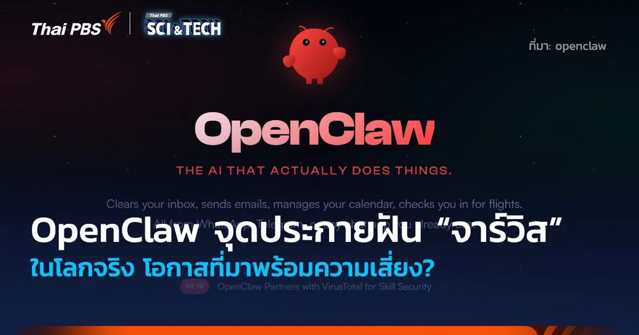 อย่างปัง! OpenClaw จุดประกายฝัน “จาร์วิส” โลกจริง โอกาสที่มาพร้อมความเสี่ยง?