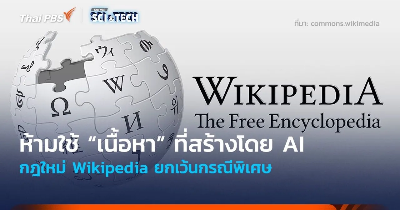 ห้ามใช้ “เนื้อหา” ที่สร้างโดย AI กฎใหม่ Wikipedia ยกเว้นกรณีพิเศษ