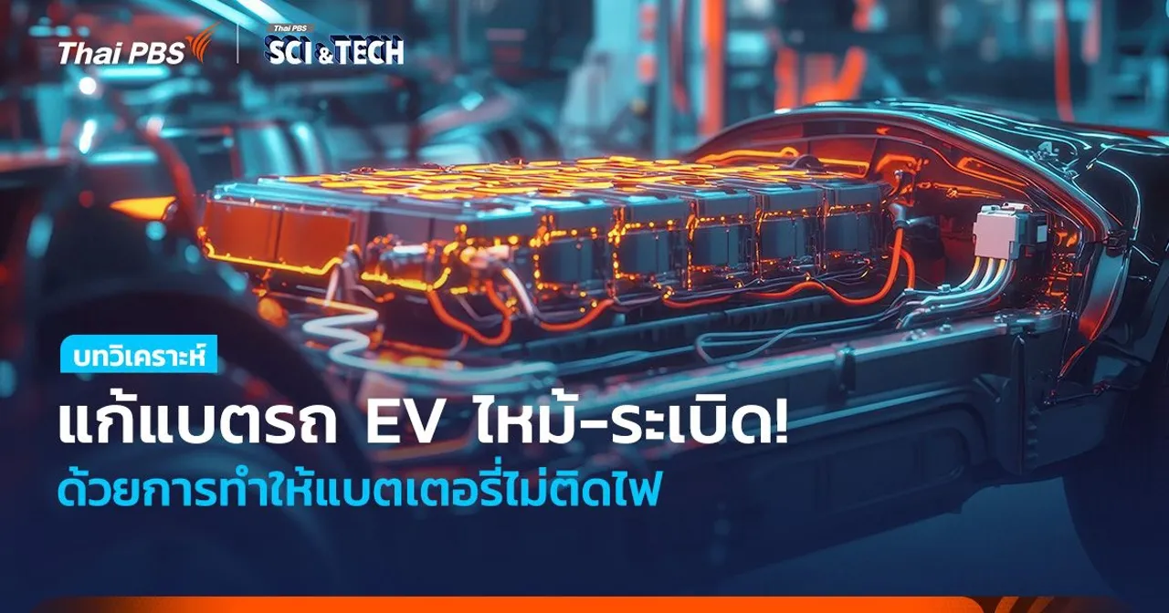 แก้แบตรถ EV ไหม้-ระเบิด! ด้วยการทำให้แบตเตอรี่ไม่ติดไฟ