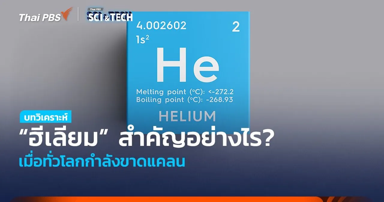 ธาตุหายาก! “ฮีเลียม” สำคัญอย่างไร? เมื่อทั่วโลกกำลังขาดแคลน