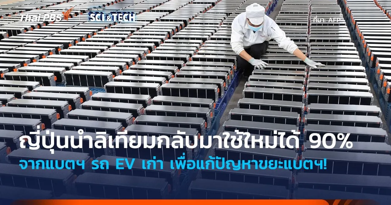 แก้ปัญหาขยะแบตฯ! ญี่ปุ่นนำ “ลิเทียม” กลับมาใช้ใหม่ได้ 90% จากแบตฯ รถ EV เก่า