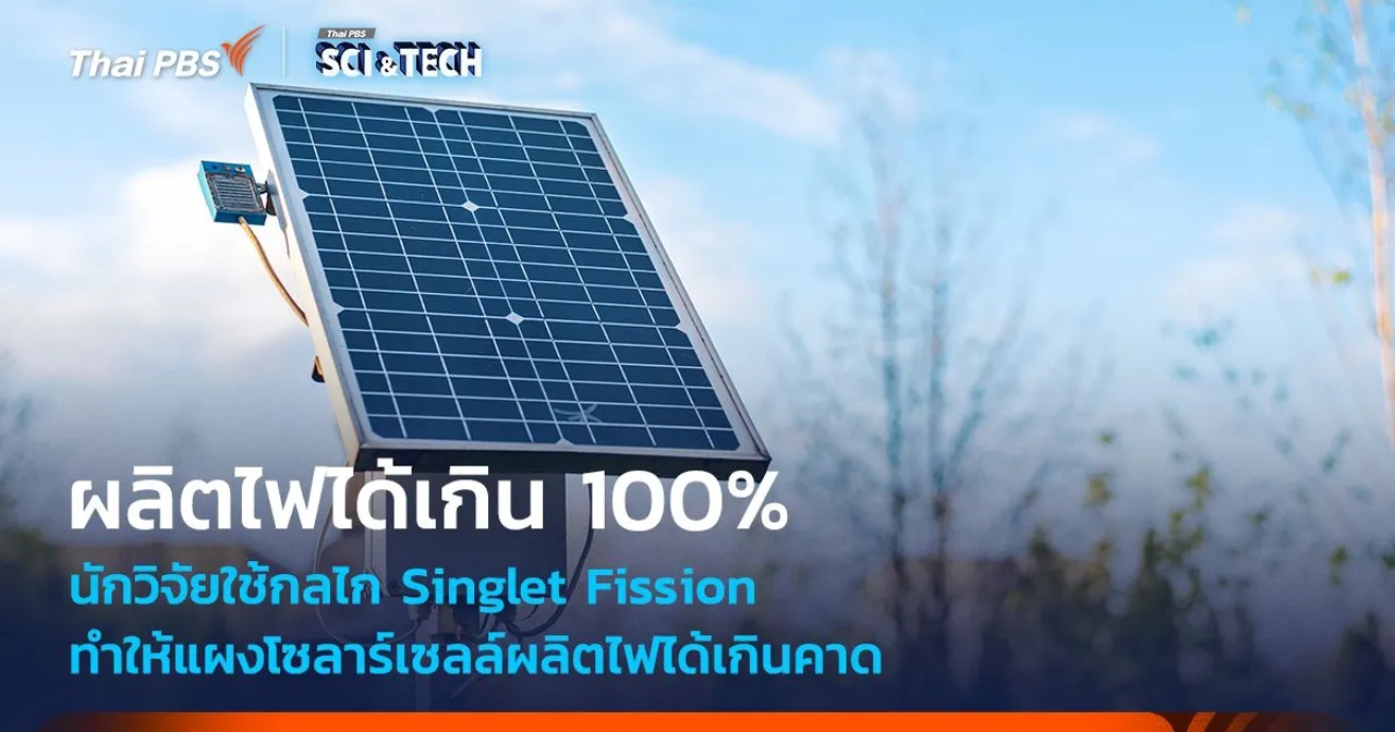 ผลิตไฟได้เกิน 100% นักวิจัยใช้กลไก Singlet Fission ทำให้แผงโซลาร์เซลล์ผลิตไฟได้เกินคาด
