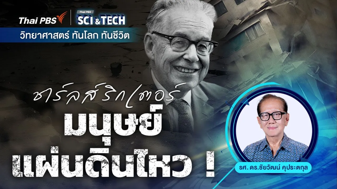 ชาร์ลส์ ริกเตอร์ มนุษย์แผ่นดินไหว !