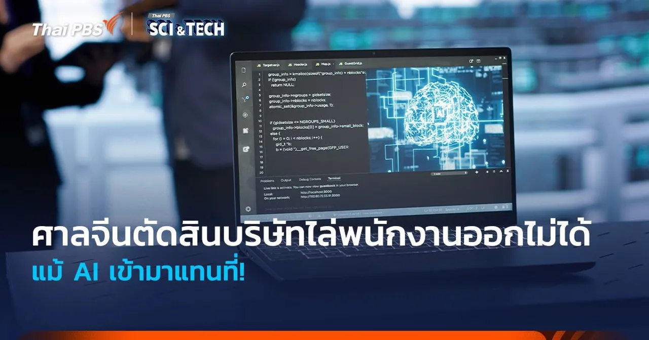 แม้ AI เข้ามาแทนที่! ศาลจีนตัดสินบริษัทต่าง ๆ ไม่สามารถไล่พนักงานออกได้