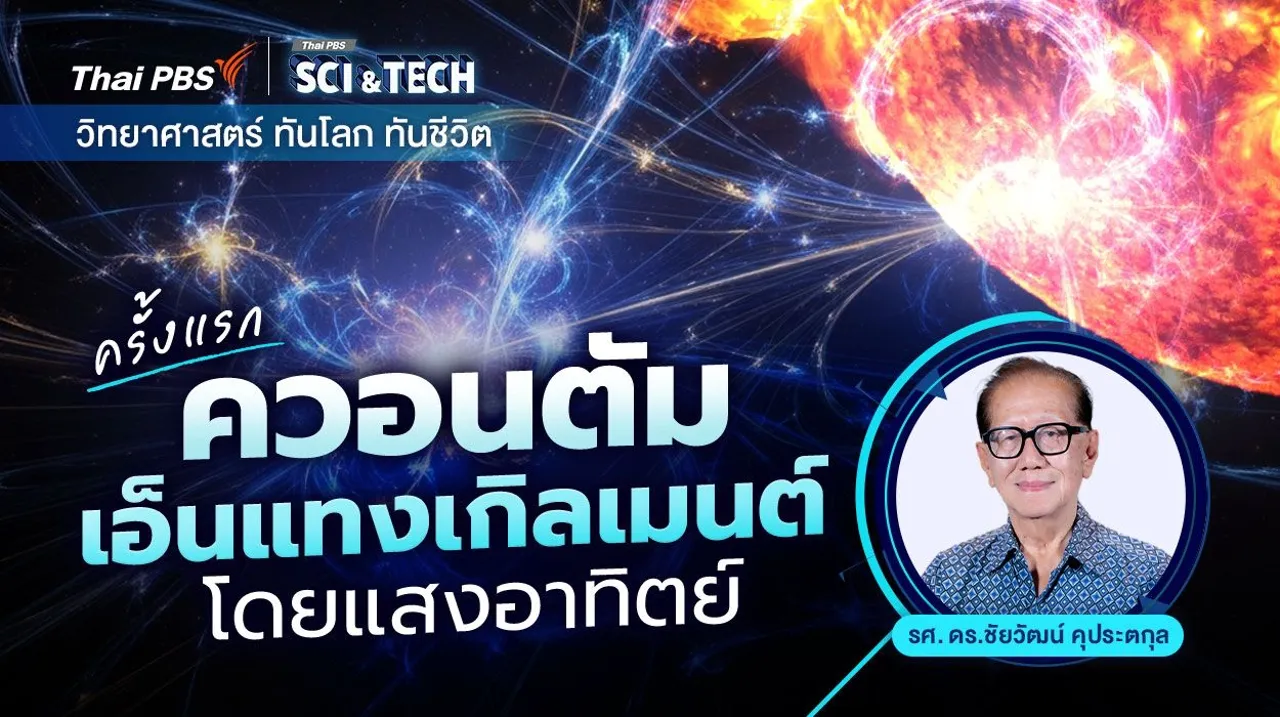 ครั้งแรก : ควอนตัมเอ็นแทงเกิลเมนต์โดยแสงอาทิตย์