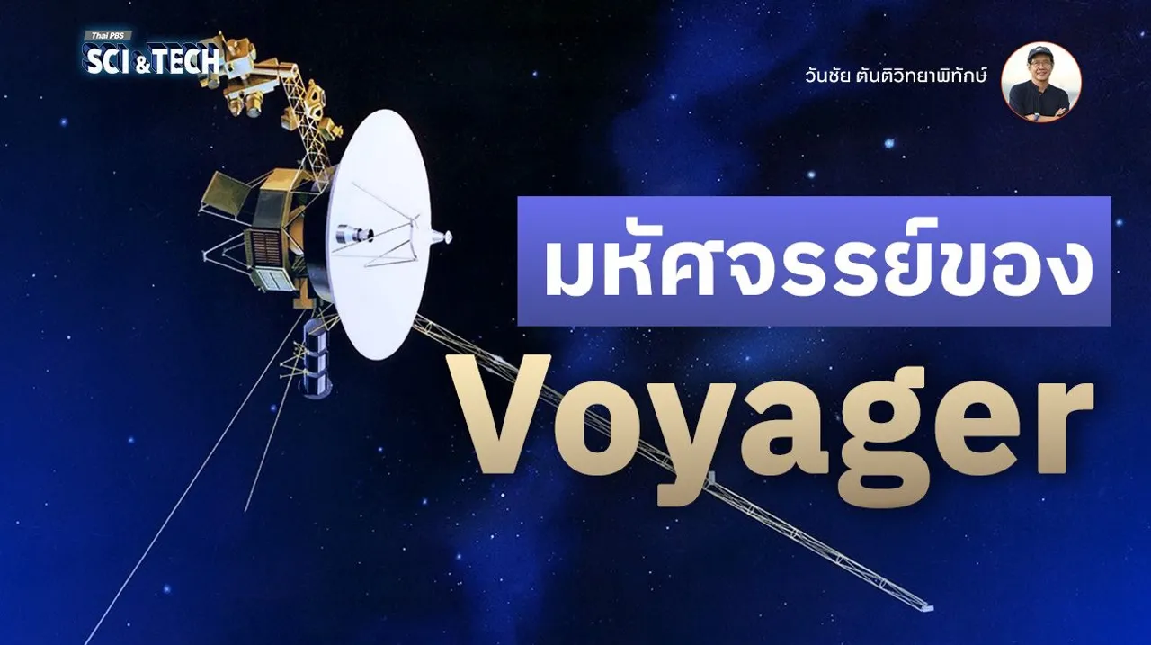 มหัศจรรย์ของ Voyager