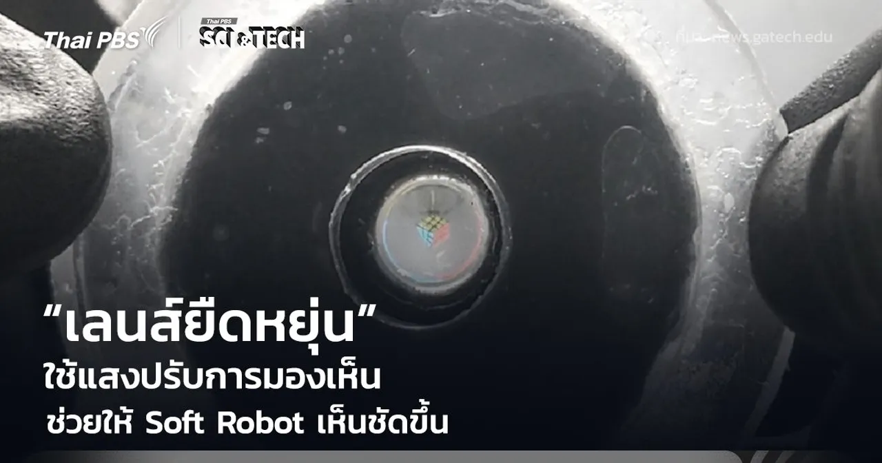 เลนส์ยืดหยุ่นขนาดจิ๋ว ควบคุมด้วยแสง ช่วยปรับโฟกัสให้ “Soft Robot” เห็นชัดเจนขึ้น